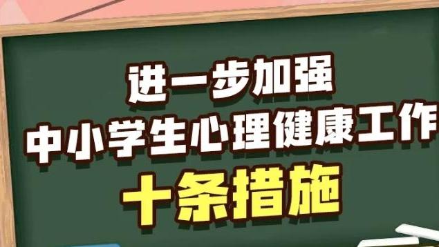 중소학생 심리건강과 관련돼, 교육부 10가지 조치