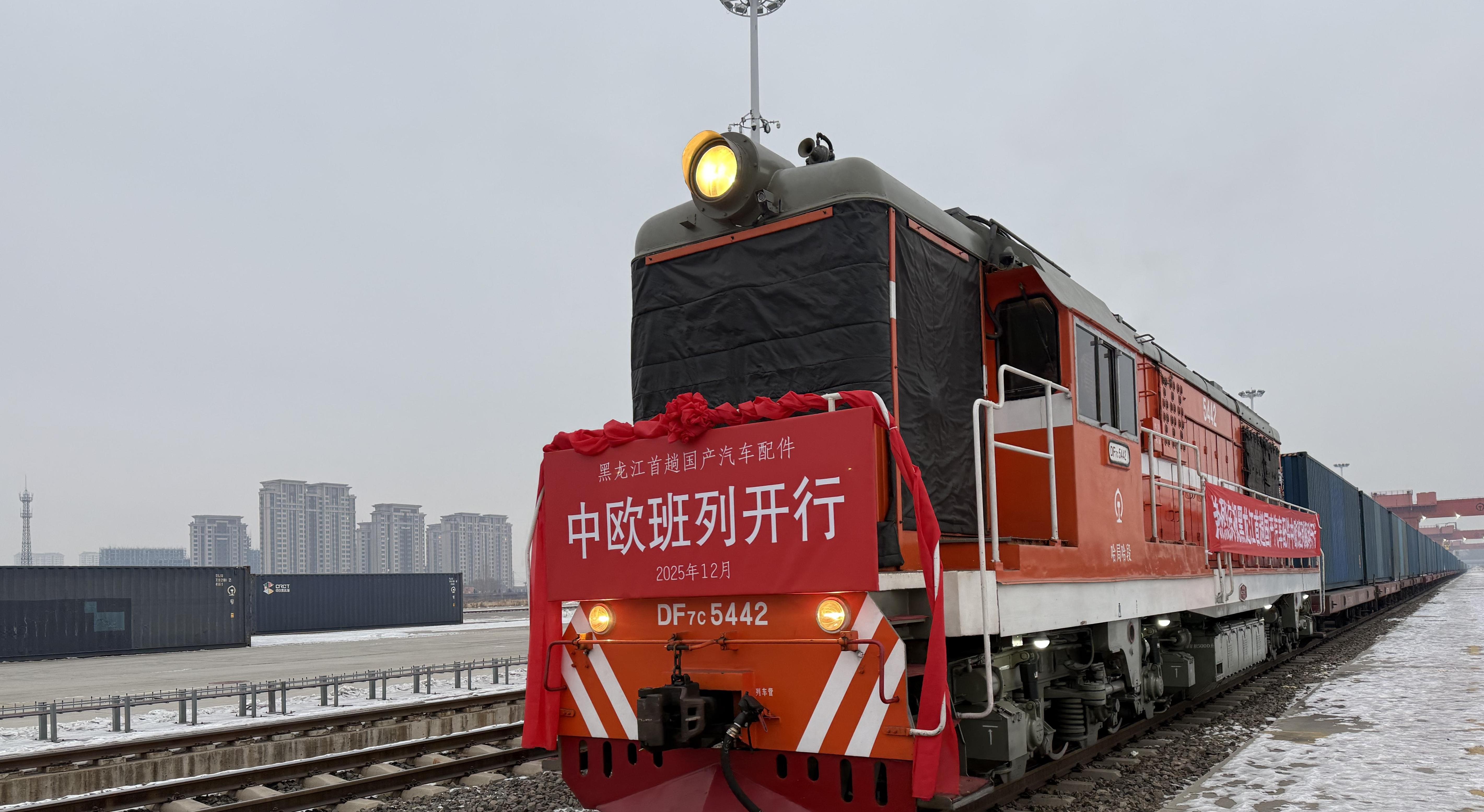 흑룡강 성, 첫 국산 자동차 부품 중유럽행 철도화물 렬차 운행