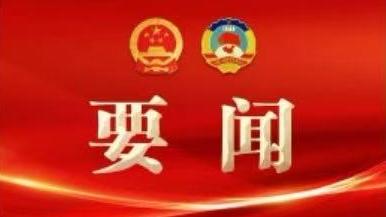 흑룡강성 대표단 소조회의 소집