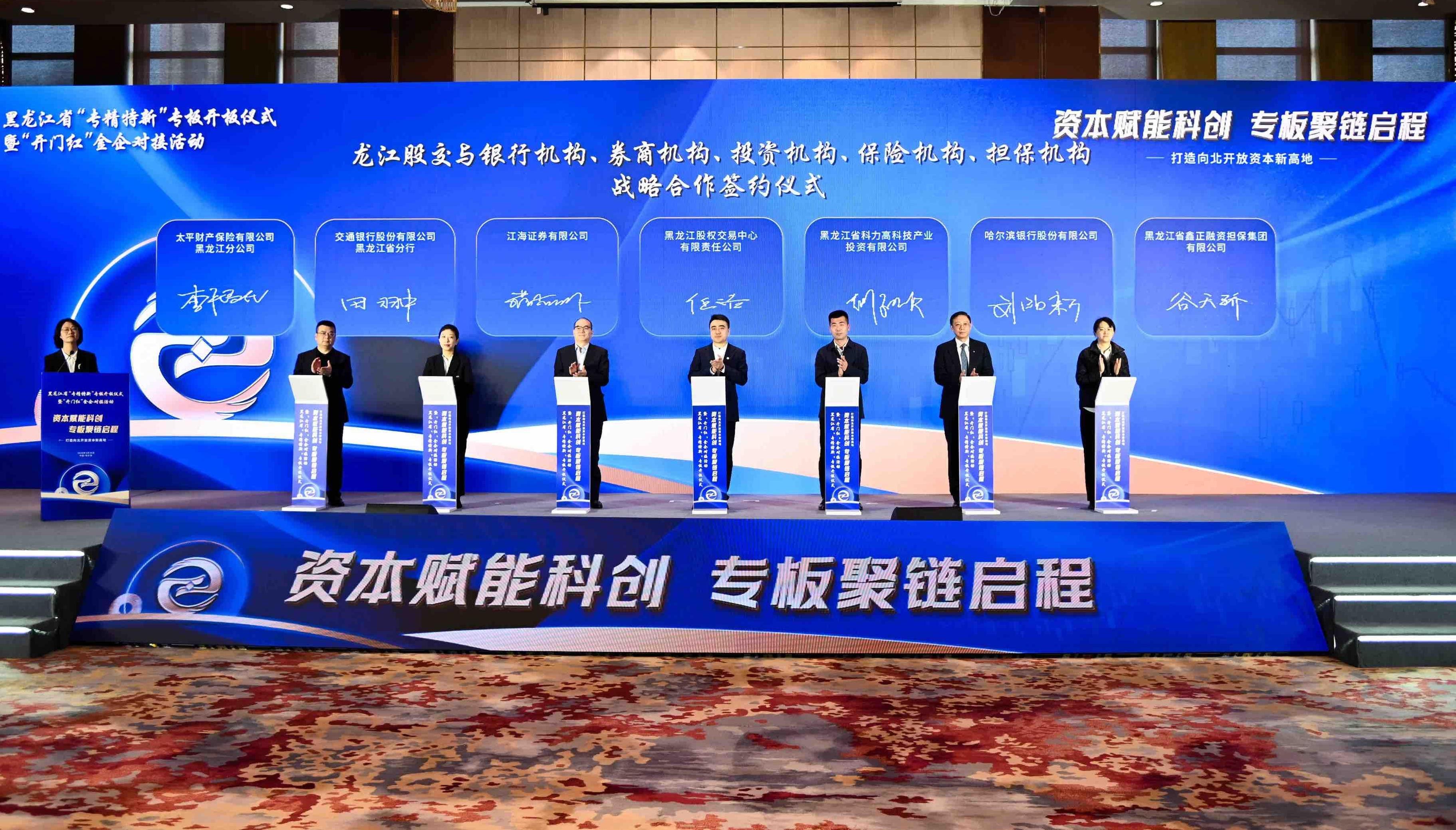 흑룡강성 '전문화, 정밀화, 특색화, 최신화' 전용주식판 개설