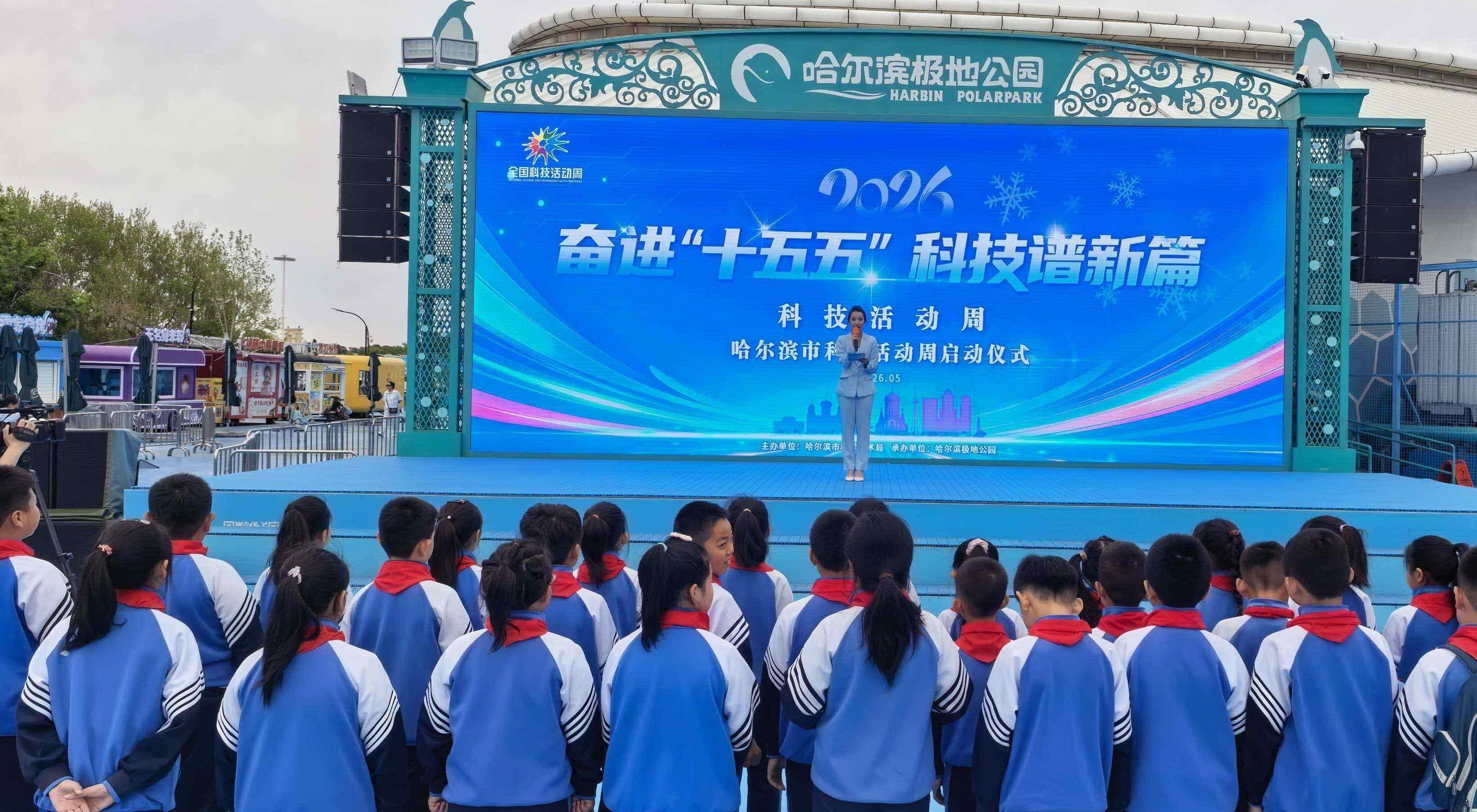 2026년 할빈시 과학기술주간 개막