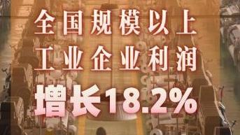 올해 1~4월 전국 규모 이상 공업 기업 리윤 18.2% 증가